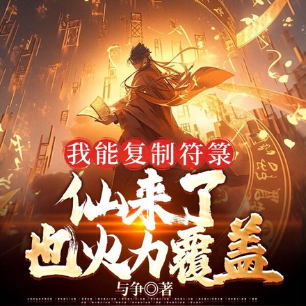 我能复制符箓,仙来了也火力覆盖