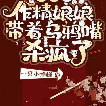 读心?作精娘娘带着乌鸦嘴杀疯了