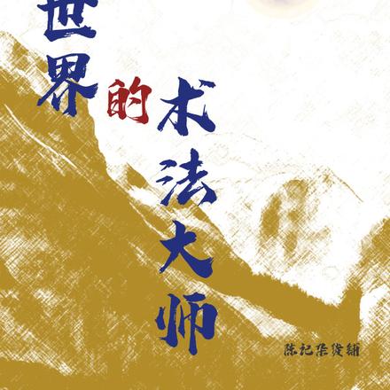 异世界的术法大师