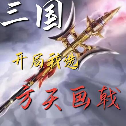 三国:开局我选方天画戟