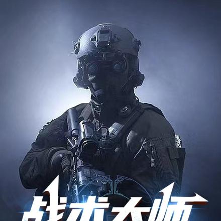 战术大师