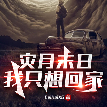 灾月末日:我只想回家