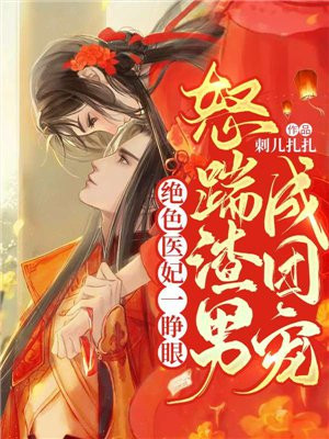 绝色医妃一睁眼,怒踹渣男成团宠