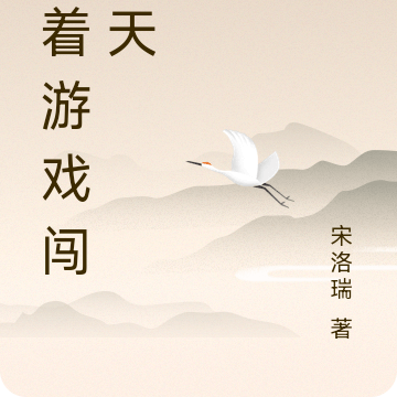 带着游戏闯诸天