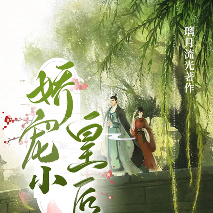 娇宠小皇后