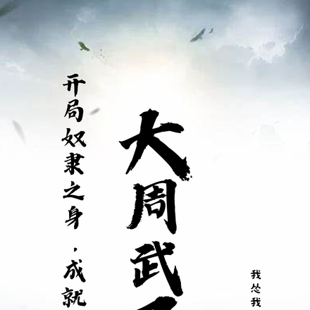 开局奴隶之身,成就大周武圣