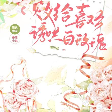败给喜欢:诱哄白玫瑰