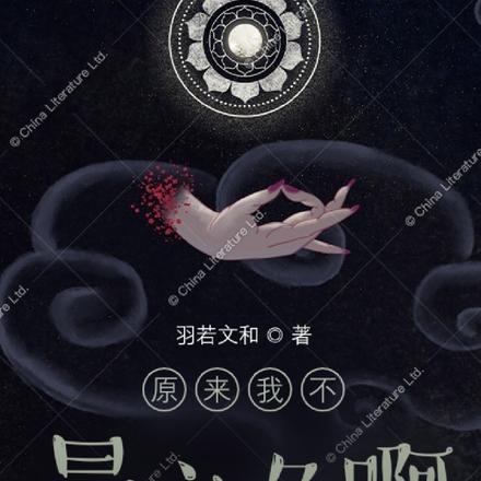 原来我不是主角啊
