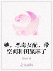 她,恶毒女配,带空间种田赢麻了