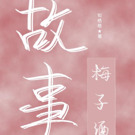 故事梅子酒