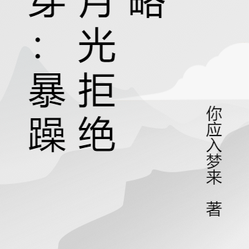 快穿:暴躁黑月光拒绝攻略