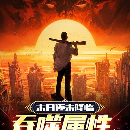 末日还未降临,吞噬属性已点满