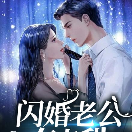 闪婚老公有点甜