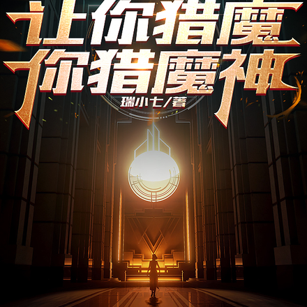 让你猎魔，你猎魔神？