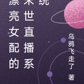 漂亮女配的末世直播系统