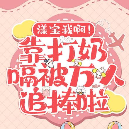 漾宝我啊!靠打奶嗝被万人追捧
