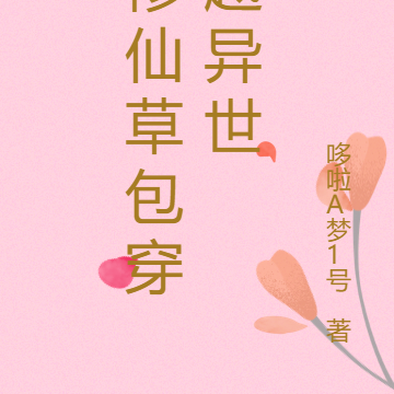 修仙草包穿越异世