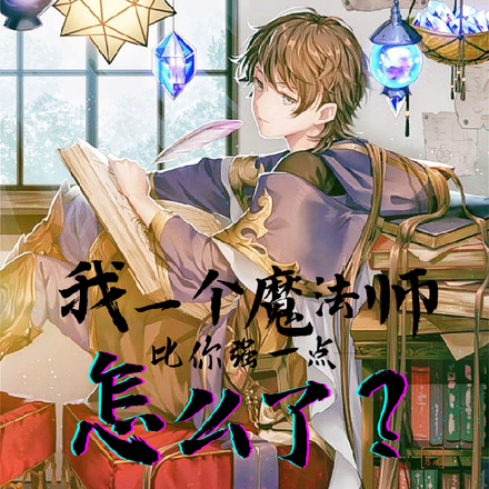 我一个魔法师比你强一点怎么了？
