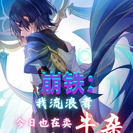 崩铁:我流浪者,今日也在卖牛杂