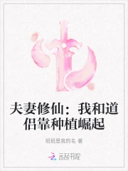 夫妻修仙:我和道侣靠种植崛起