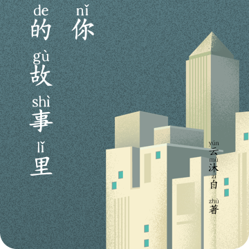 她的故事里有你