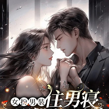 女扮男装住男寝,霍总满世界疯找