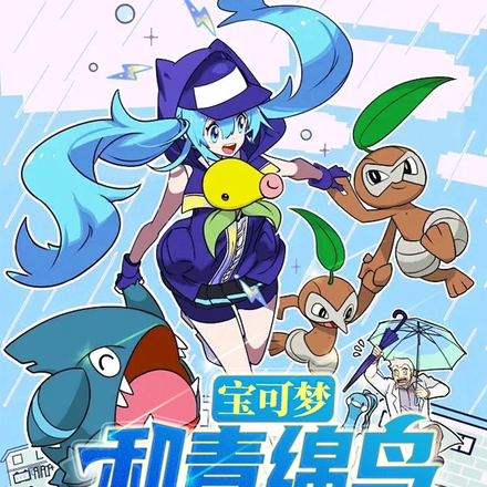 宝可梦：和青绵鸟离家出走后旅行