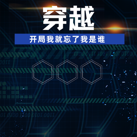 穿越:开局我就忘了我是谁