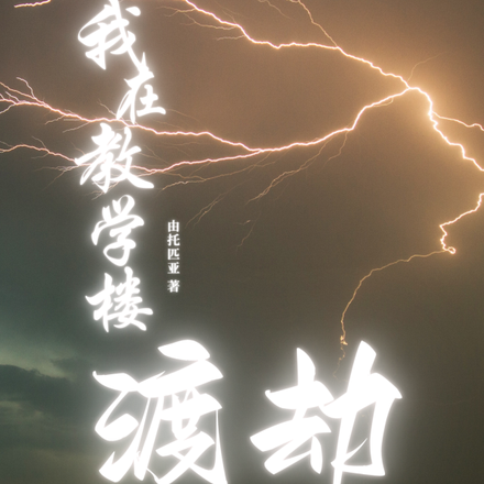 我在教学楼渡劫