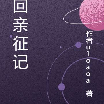 轮回亲征记