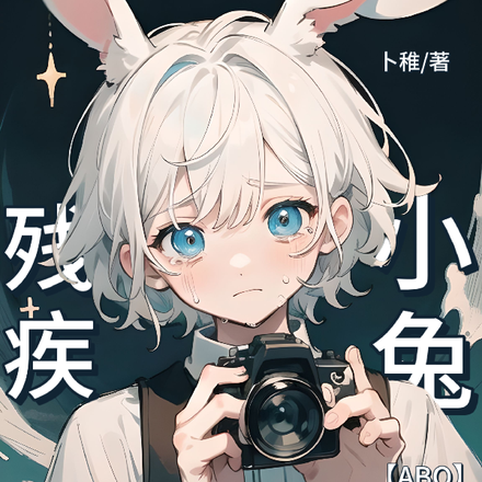 残疾小兔俘获顶级大佬【ABO】