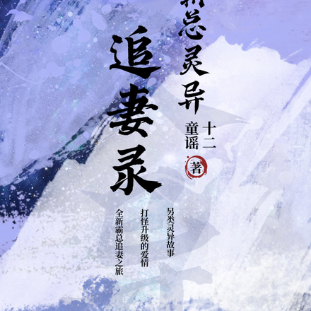 霸总灵异追妻录