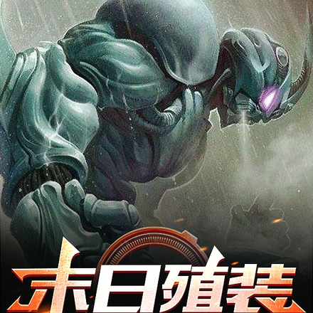 末日殖装