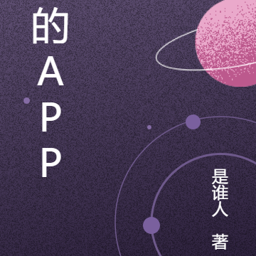 术的APP