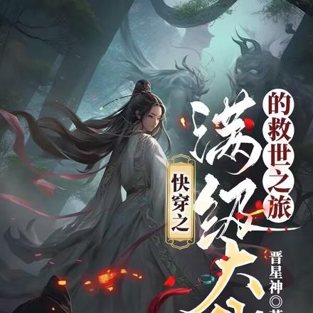 快穿之满级大佬的救世之旅