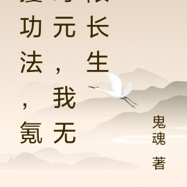 攫功法,氪寿元,我无限长生