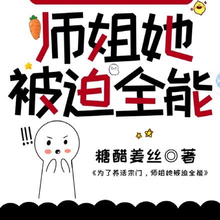 为了养活宗门,师姐她被迫全能