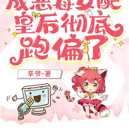 穿书成恶毒女配,皇后彻底跑偏了