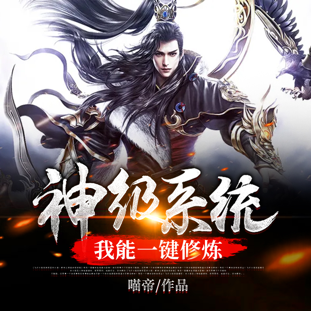 神级系统我能一键修炼