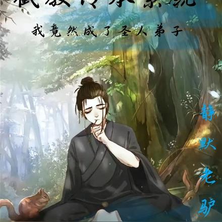 截教传承系统,我竟然成了圣人弟