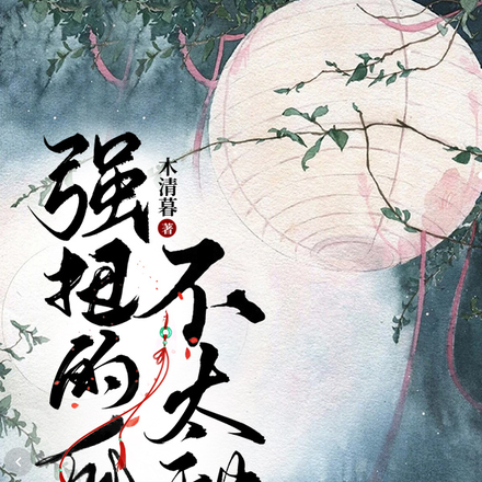 强扭的瓜不太甜