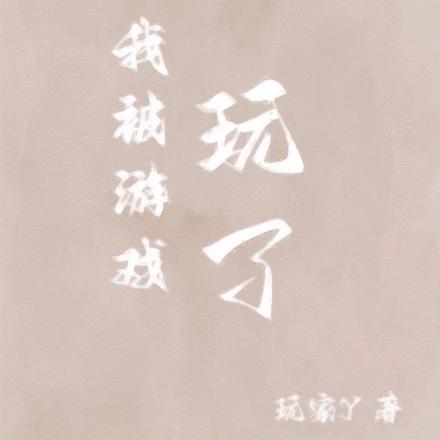 我被游戏玩了