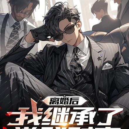 离婚后，我继承了游戏财富