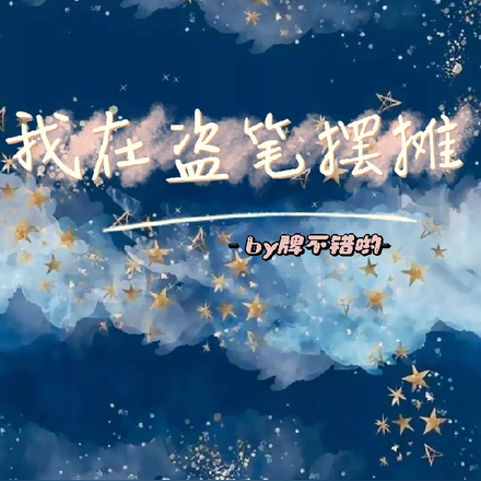 我在盗笔摆摊