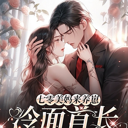 七零美妈来养崽,冷面首长贴心宠
