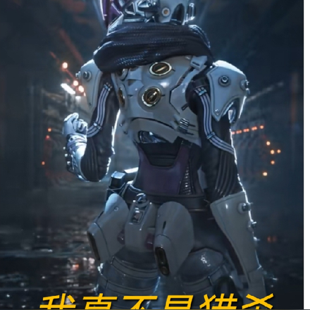 我真不是猎杀