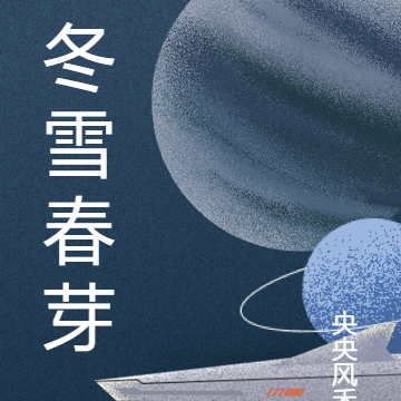 冬雪春芽
