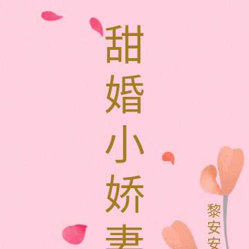 甜婚小娇妻