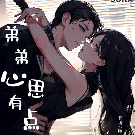 弟弟心思有点野