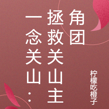 一念关山：拯救关山主角团